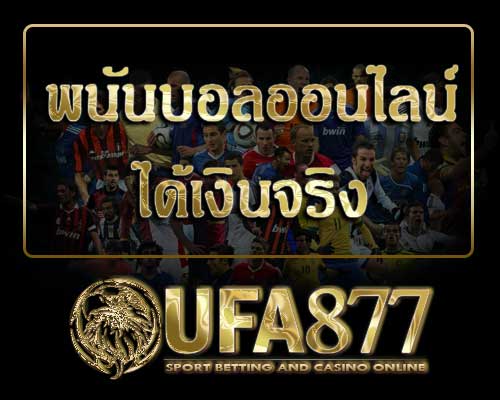 พนันบอลออนไลน์ได้เงินจริง