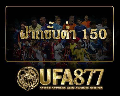 ฝากขั้นต่ำ 150