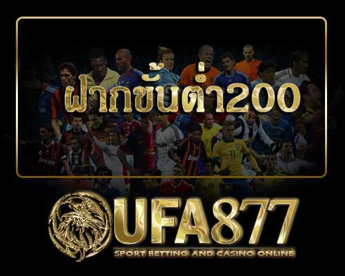 ฝากขั้นต่ำ200