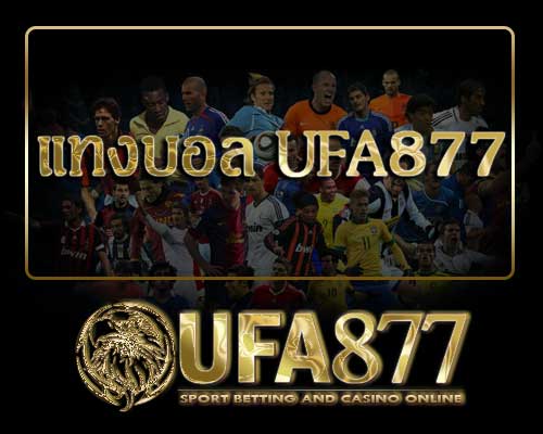 แทงบอล ufa877