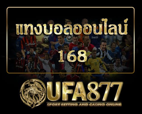 แทงบอลออนไลน์168