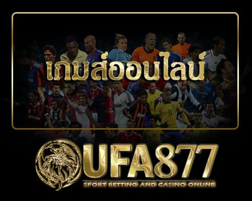 เกมส์ออนไลน์