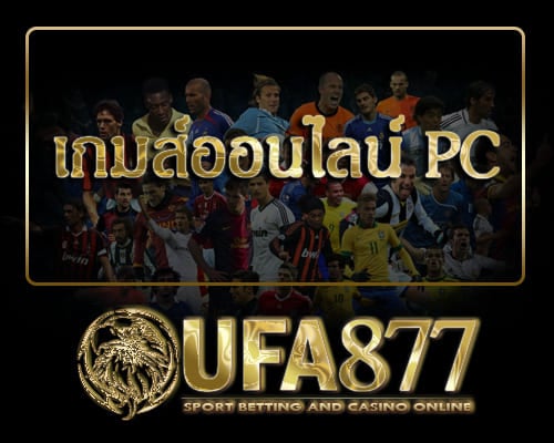 เกมส์ออนไลน์ pc