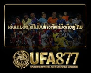 เล่นเกมส์คาสิโนบนโทรศัพท์มือถือดูไหม