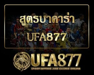 สูตรบาคาร่า ufa877