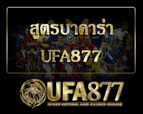 สูตรบาคาร่า ufa877