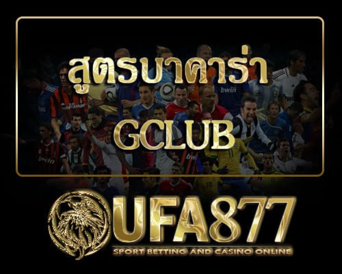 สูตรบาคาร่า gclub