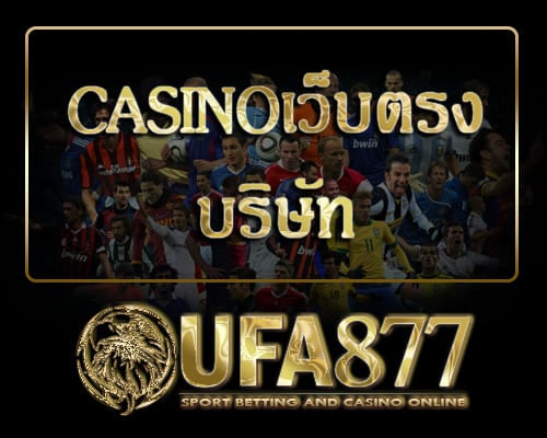 Casinoเว็บตรง บริษัท