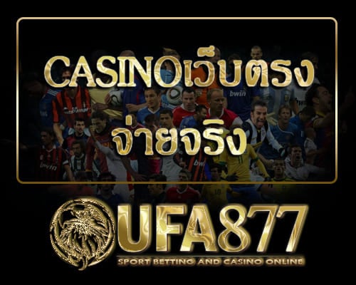 Casinoเว็บตรง จ่ายจริง