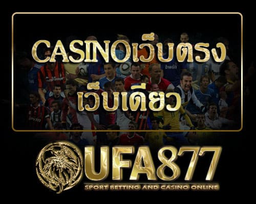 Casinoเว็บตรง เว็บเดียว