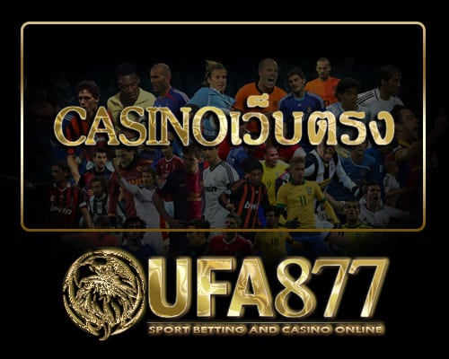 Casinoเว็บตรง