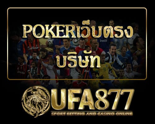 pokerเว็บตรง บริษัท