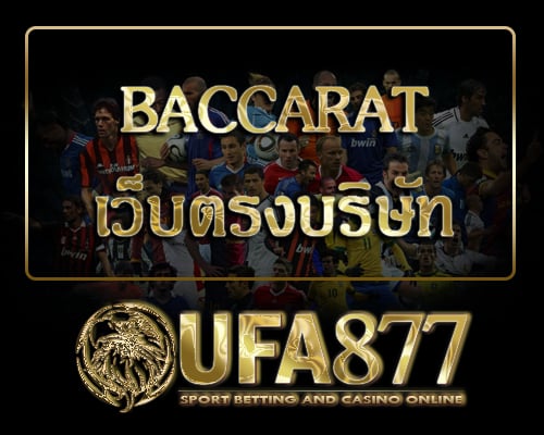 Baccaratเว็บตรง บริษัท