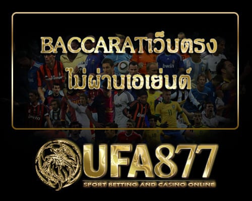 Baccaratเว็บตรง ไม่ผ่านเอเย่นต์