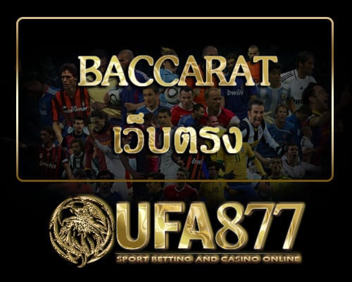 Baccaratเว็บตรง