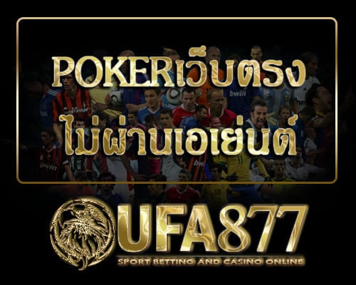 pokerเว็บตรง ไม่ผ่านเอเย่นต์