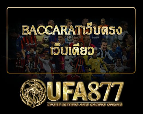 Baccaratเว็บตรง-เว็บเดียว