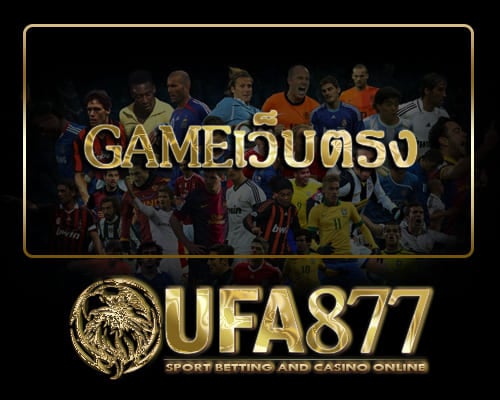 Gameเว็บตรง