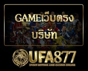 Gameเว็บตรง บริษัท