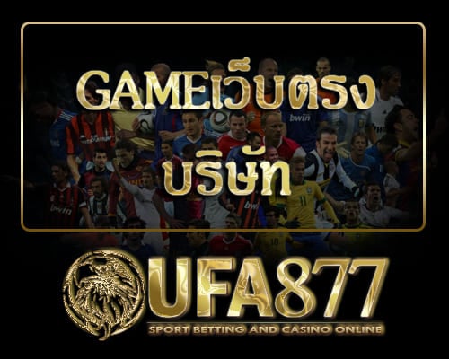 Gameเว็บตรง บริษัท