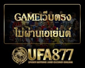 Gameเว็บตรง ไม่ผ่านเอเย่นต์