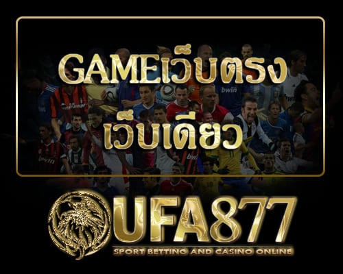 Gameเว็บตรง เว็บเดียว