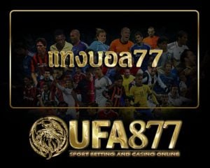 แทงบอล77