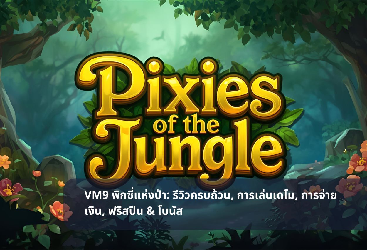 VM9 พิกซี่แห่งป่า: รีวิวครบถ้วน, การเล่นเดโม, การจ่ายเงิน, ฟรีสปิน & โบนัส