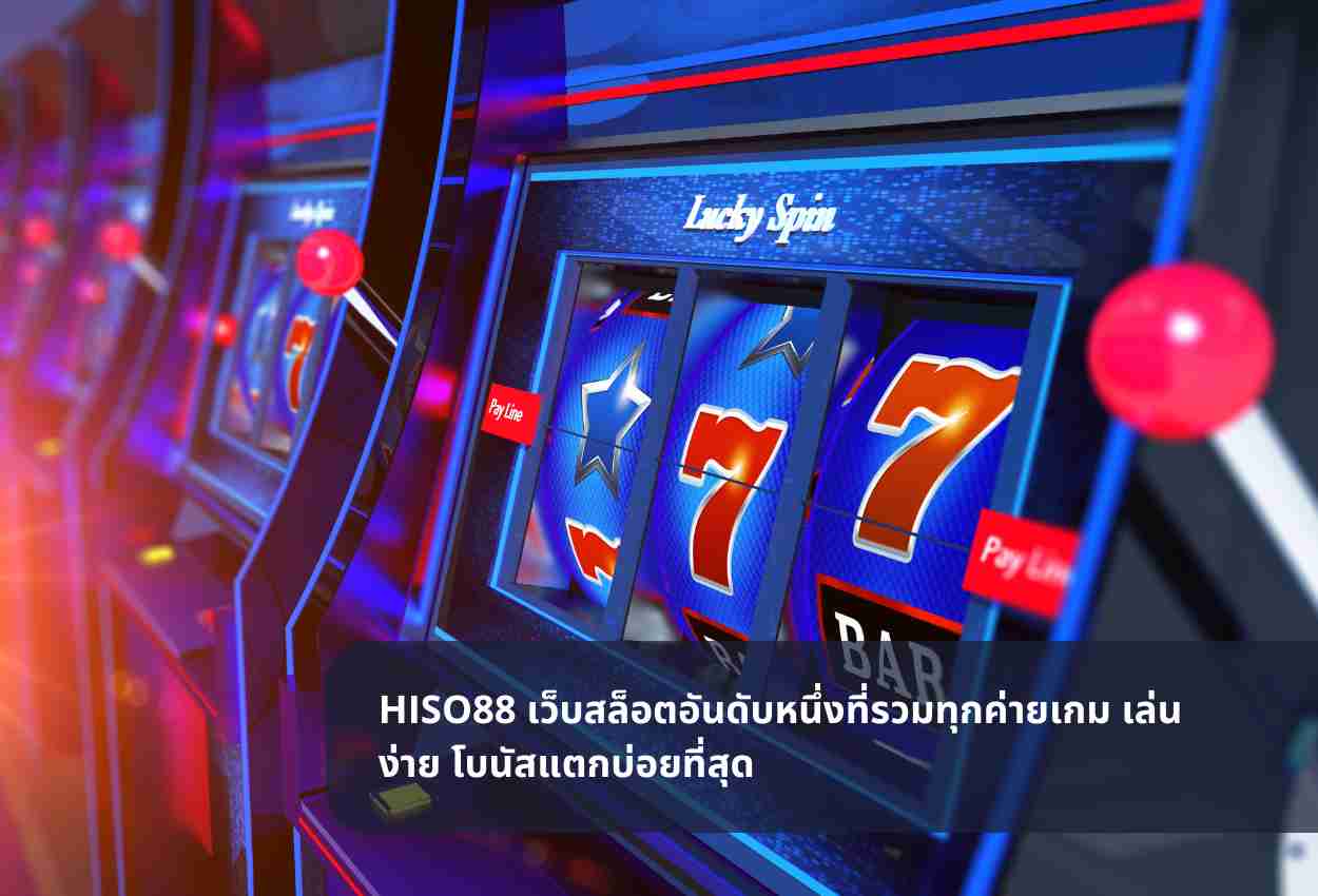 HISO88 เว็บสล็อตอันดับหนึ่งที่รวมทุกค่ายเกม เล่นง่าย โบนัสแตกบ่อยที่สุด
