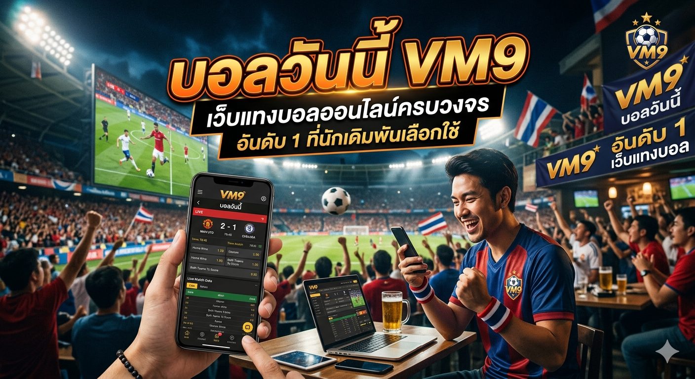 บอลวันนี้ VM9 เว็บแทงบอลออนไลน์ครบวงจร อันดับ 1 ที่นักเดิมพันเลือกใช้