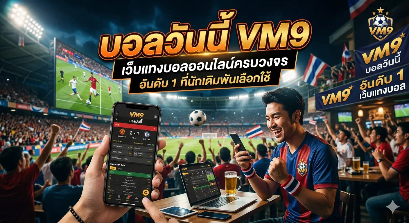 บอลวันนี้ VM9 เว็บแทงบอลออนไลน์ครบวงจร อันดับ 1 ที่นักเดิมพันเลือกใช้