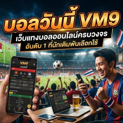 บอลวันนี้ VM9 เว็บแทงบอลออนไลน์ครบวงจร อันดับ 1 ที่นักเดิมพันเลือกใช้