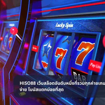 HISO88 เว็บสล็อตอันดับหนึ่งที่รวมทุกค่ายเกม เล่นง่าย โบนัสแตกบ่อยที่สุด