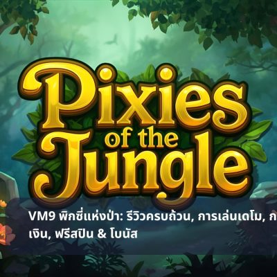 VM9 พิกซี่แห่งป่า: รีวิวครบถ้วน, การเล่นเดโม, การจ่ายเงิน, ฟรีสปิน & โบนัส